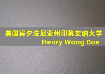 美国宾夕法尼亚州印第安纳大学 Henry Wong Doe